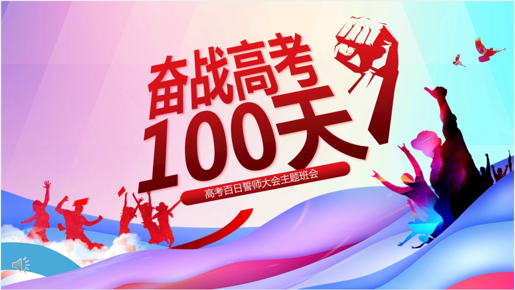 备战高考100天主题班会PPT课件截图