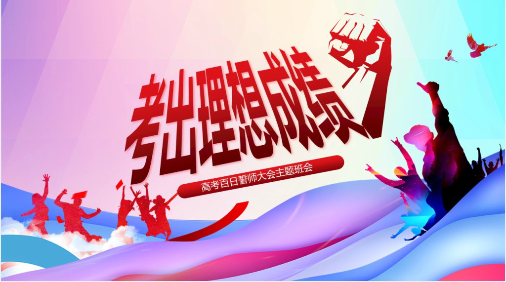 备战高考100天主题班会PPT课件