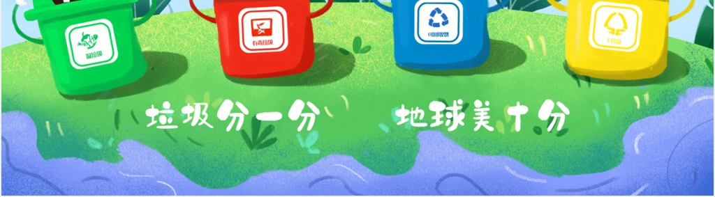 垃圾分一分地球美十分内容PPT课件 垃圾分一分地球美十分内容PPT课件