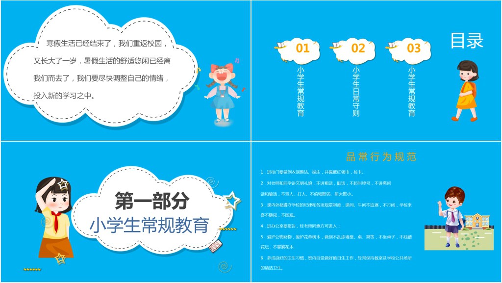 小学生日常行为规范主题班会PPT课件 小学生日常行为规范主题班会PPT课件