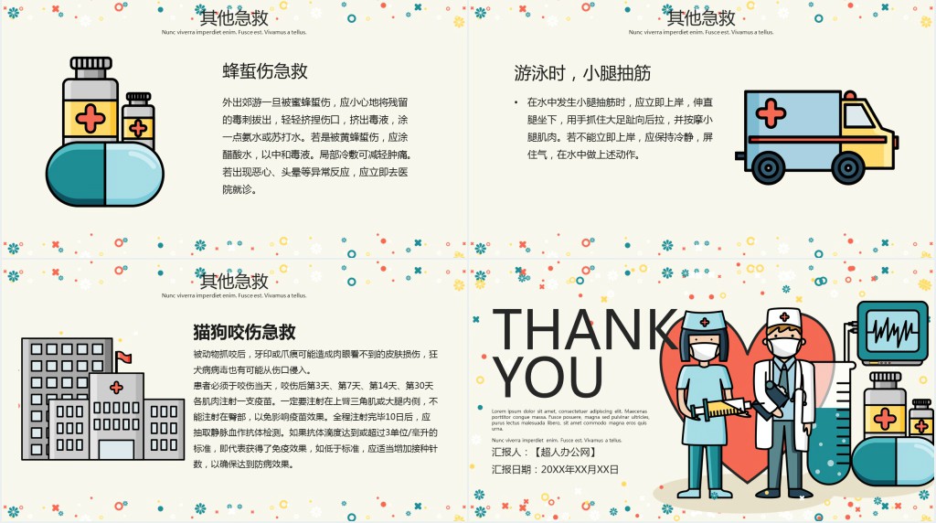 生活中的急救小常识PPT课件 生活中的急救小常识PPT课件