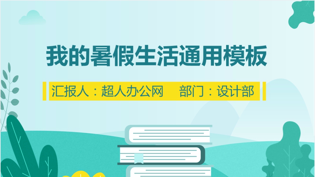 高中生我的暑假生活通用PPT模板截图