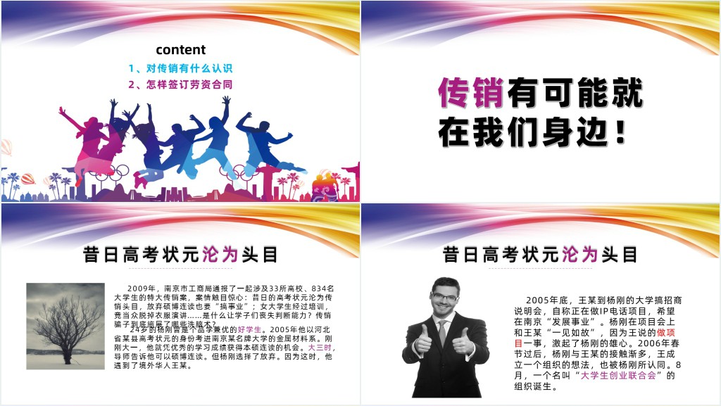 防范大学生误入传销主题团日PPT课件 防范大学生误入传销主题团日PPT课件