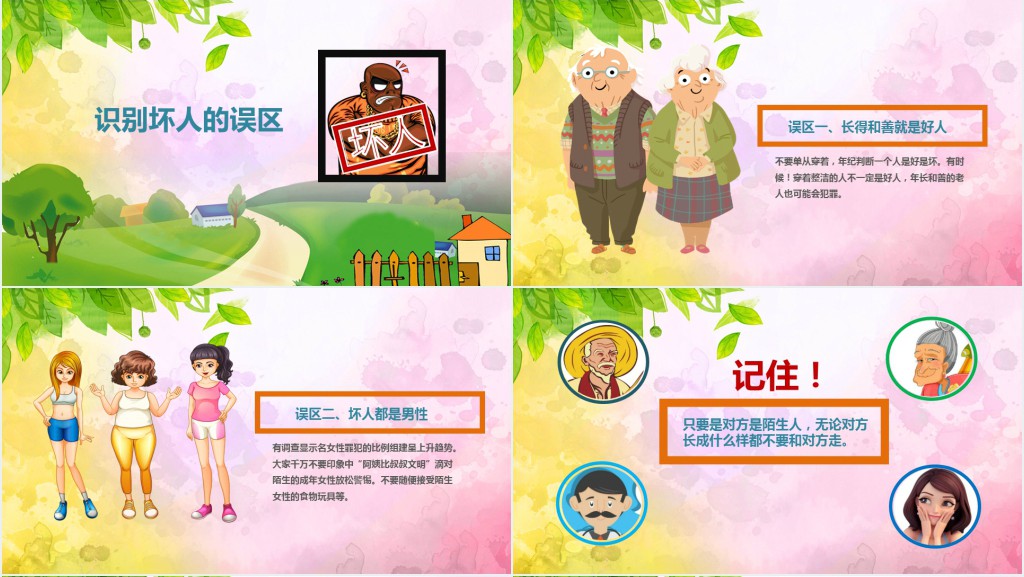 一年级小学生防拐骗安全教育班会课PPT课件 一年级小学生防拐骗安全教育班会课PPT课件
