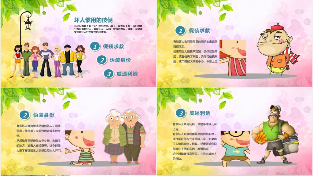 一年级小学生防拐骗安全教育班会课PPT课件 一年级小学生防拐骗安全教育班会课PPT课件