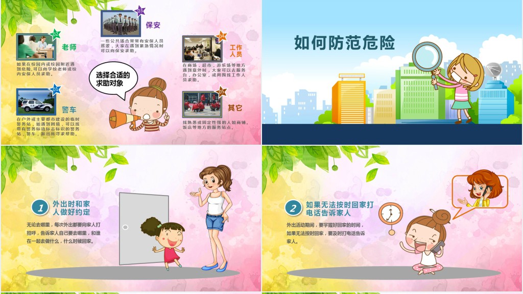 一年级小学生防拐骗安全教育班会课PPT课件 一年级小学生防拐骗安全教育班会课PPT课件