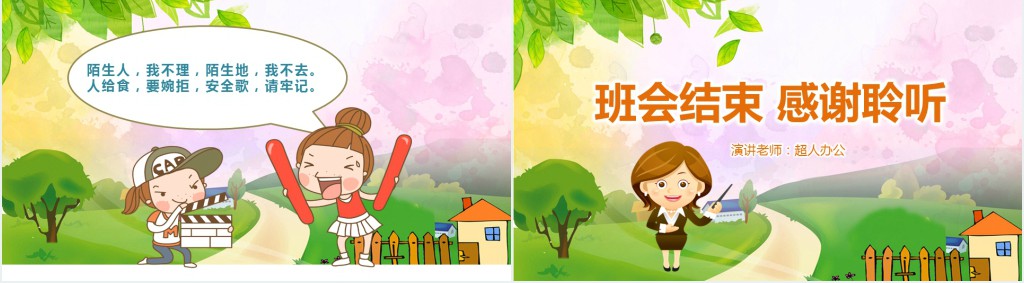 一年级小学生防拐骗安全教育班会课PPT课件 一年级小学生防拐骗安全教育班会课PPT课件