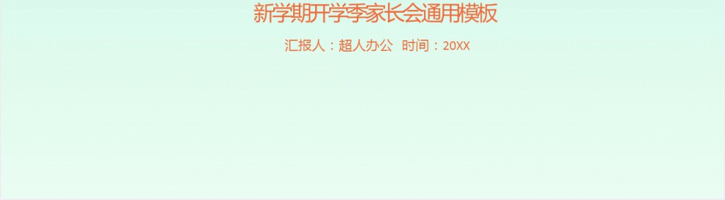 幼儿园学前班秋季开学家长会PPT模板