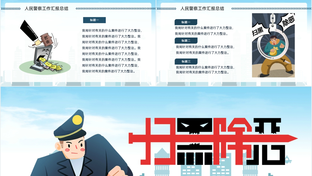 派出所扫黑除恶工作汇报PPT模板 派出所扫黑除恶工作汇报PPT模板