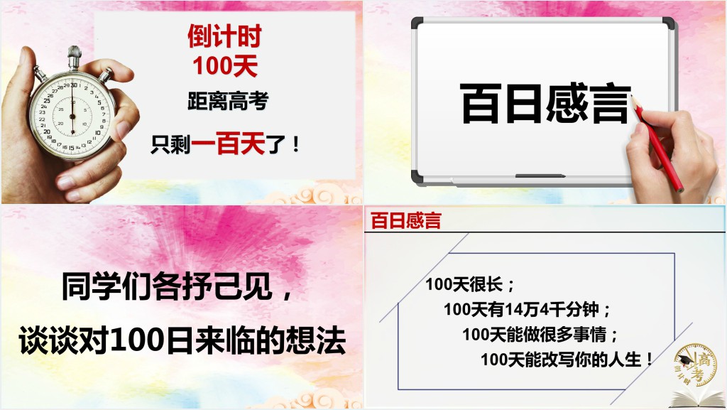 决战高考争分夺秒2020PPT 决战高考争分夺秒2020PPT