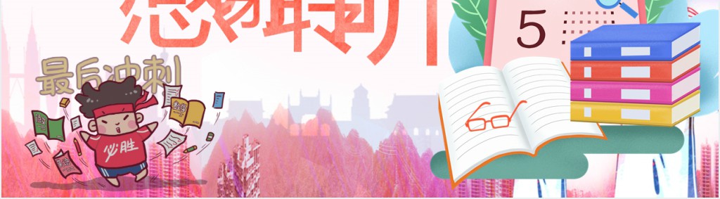 冲刺高考主题PPT模板 冲刺高考主题PPT模板