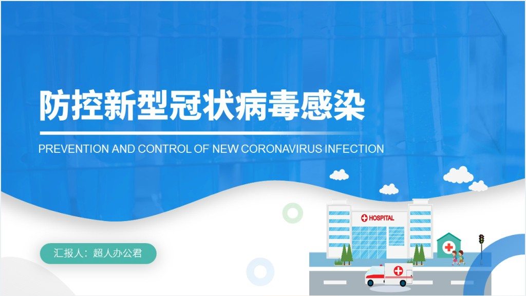 蓝色医院新冠肺炎防控工作PPT模板截图