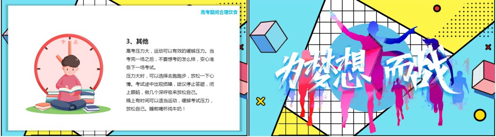 为梦想而战高考班会PPT课件 为梦想而战高考班会PPT课件