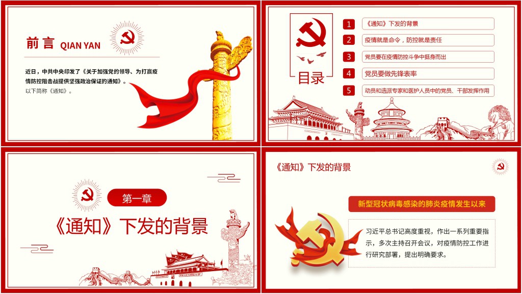 中央对加强疫情防控宣传的通知PPT模板 中央对加强疫情防控宣传的通知PPT模板