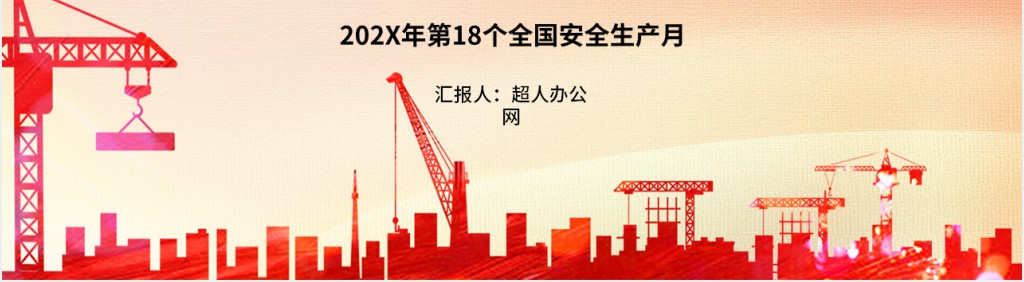 企业安全生产月宣传PPT 企业安全生产月宣传PPT