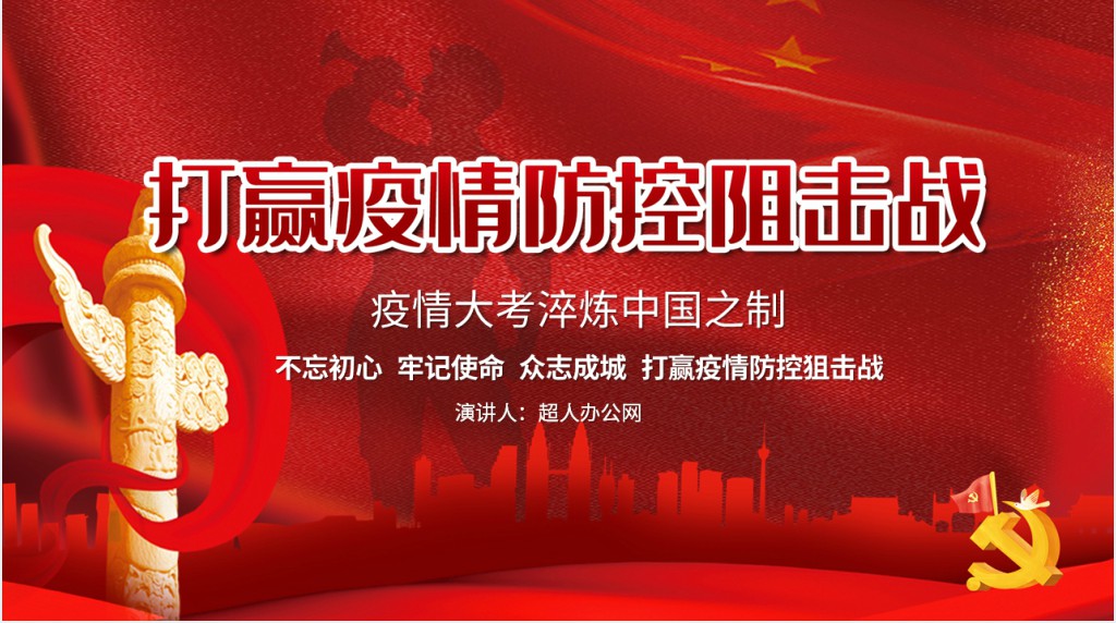 红色党政风坚决打赢疫情防控PPT党课 红色党政风坚决打赢疫情防控PPT党课
