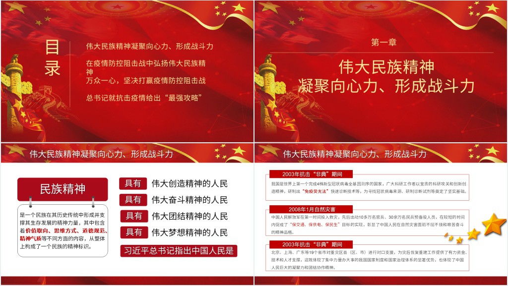 党政风抗击疫情弘扬伟大民族精神PPT党课 党政风抗击疫情弘扬伟大民族精神PPT党课