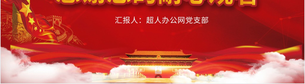 党政风抗击疫情弘扬伟大民族精神PPT党课 党政风抗击疫情弘扬伟大民族精神PPT党课