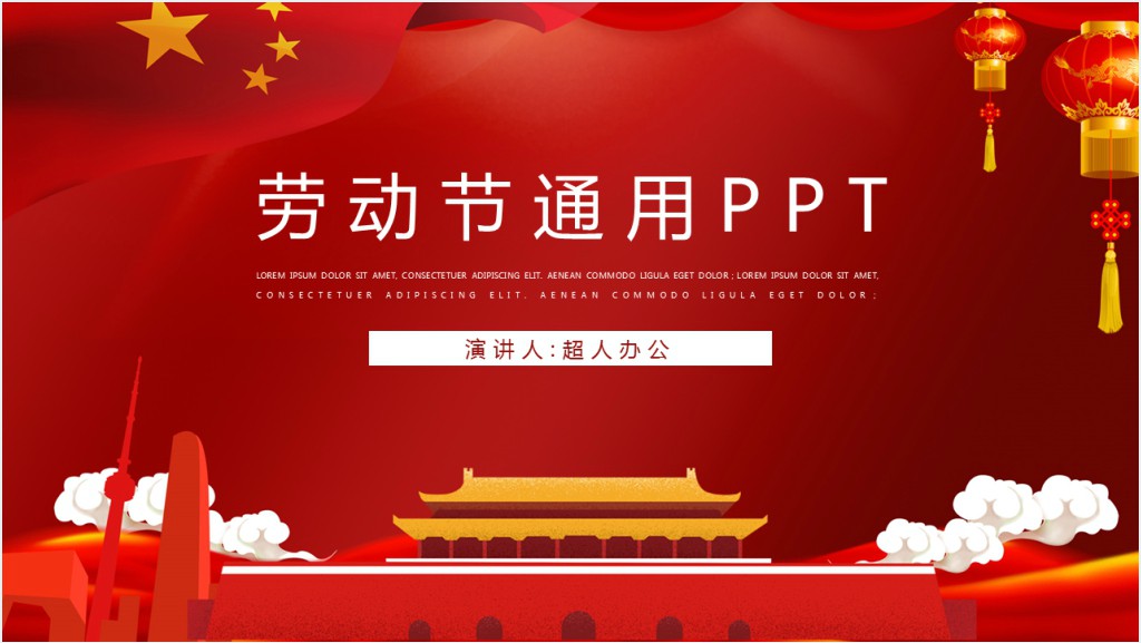 五一劳动节主题活动通用PPT模板截图