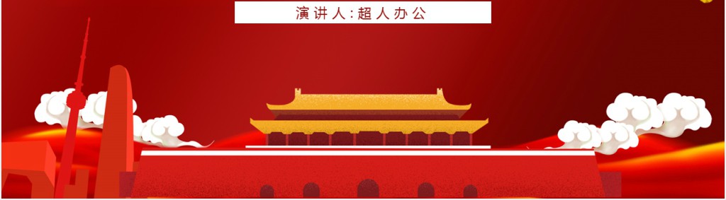 五一劳动节主题活动通用PPT模板 五一劳动节主题活动通用PPT模板