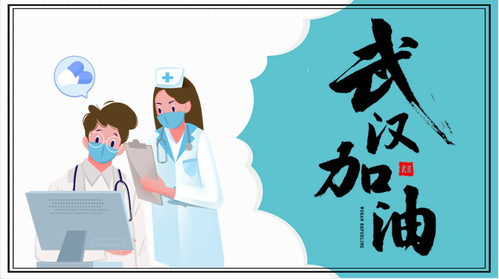 中国加油武汉加油PPT模板