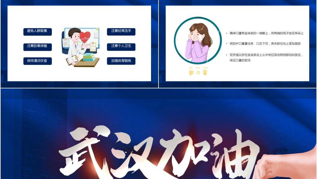 蓝色武汉加油新冠病毒预防介绍PPT模板 蓝色武汉加油新冠病毒预防介绍PPT模板