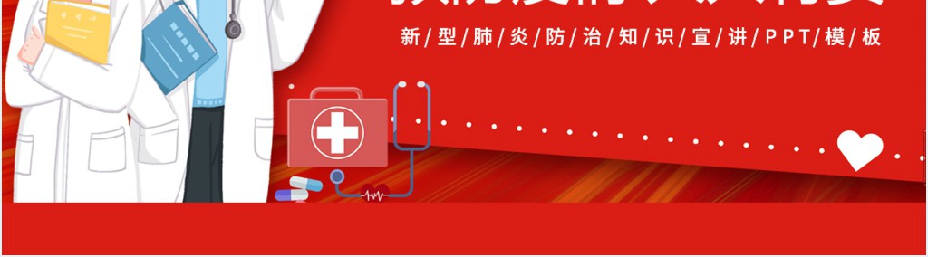 红色冠状病毒疫情防治PPT模板 红色冠状病毒疫情防治PPT模板