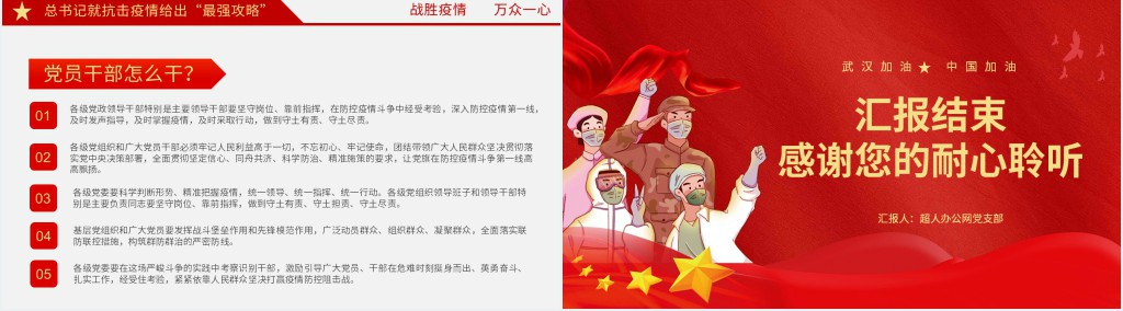 党政风众志成城战胜疫情思想汇报PPT党课 党政风众志成城战胜疫情思想汇报PPT党课