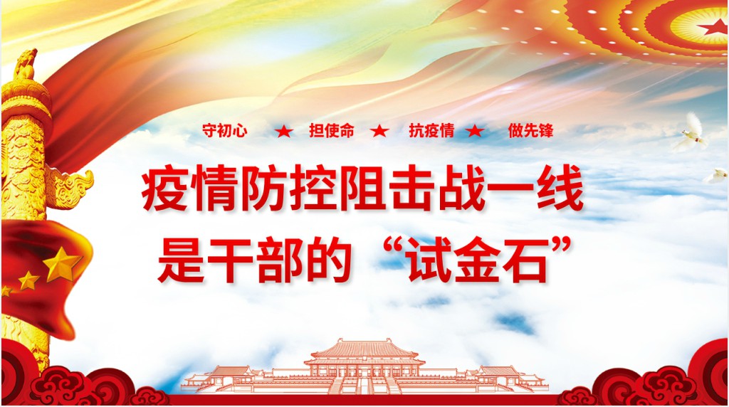 党政风疫情防控阻击战一线PPT党课 党政风疫情防控阻击战一线PPT党课