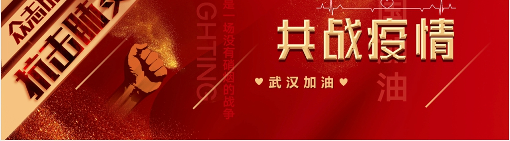 红色中国加油武汉加油共战疫情PPT 红色中国加油武汉加油共战疫情PPT