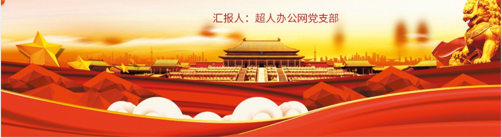 党政风让党旗高高飘扬在防控疫情斗争第一线PPT党课 党政风让党旗高高飘扬在防控疫情斗争第一线PPT党课