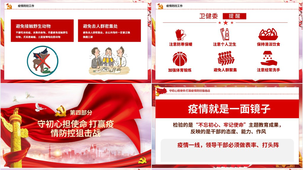 党政风疫情防控文件学习PPT党课 党政风疫情防控文件学习PPT党课