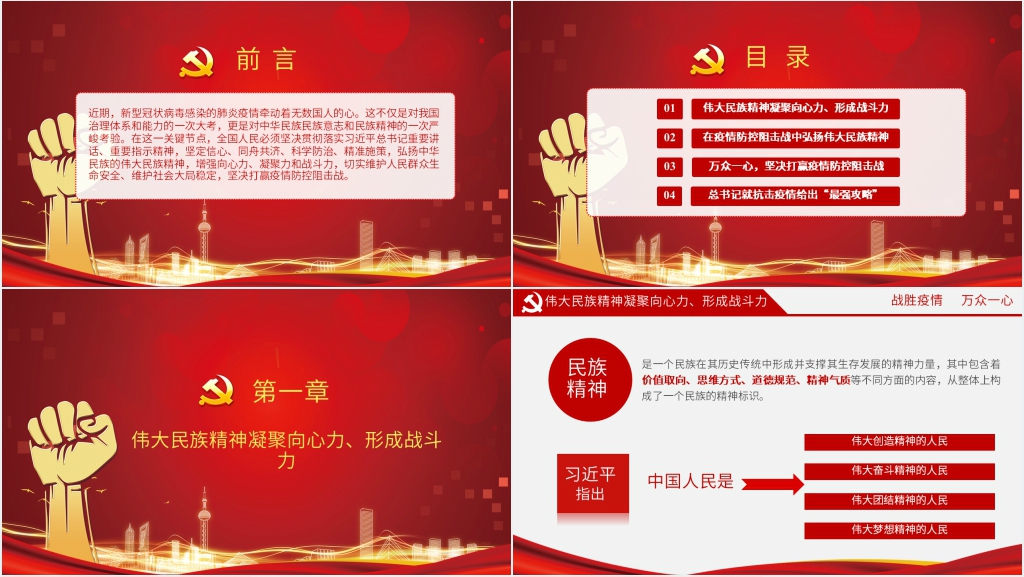 党政风弘扬伟大民族精神众志成城抗疫情PPT 党政风弘扬伟大民族精神众志成城抗疫情PPT