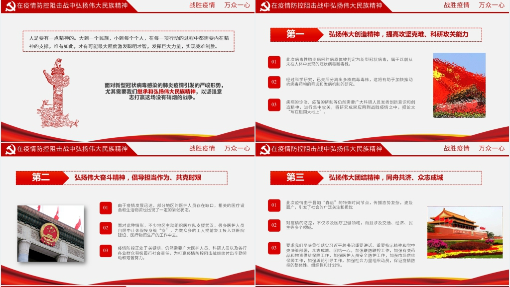 党政风弘扬伟大民族精神众志成城抗疫情PPT 党政风弘扬伟大民族精神众志成城抗疫情PPT
