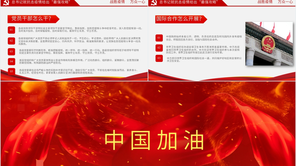 党政风弘扬伟大民族精神众志成城抗疫情PPT 党政风弘扬伟大民族精神众志成城抗疫情PPT