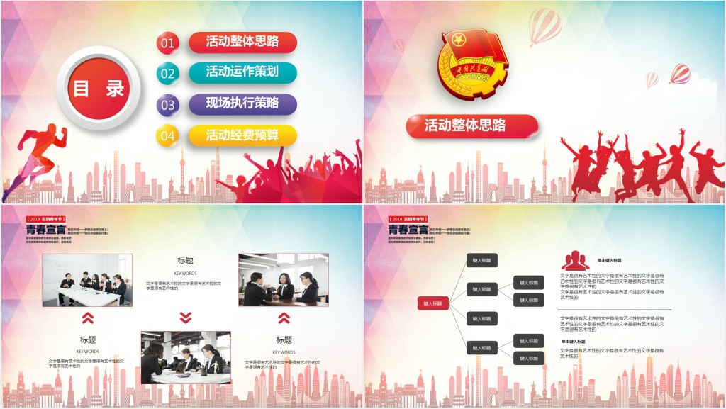 54青年节活动策划案PPT模版