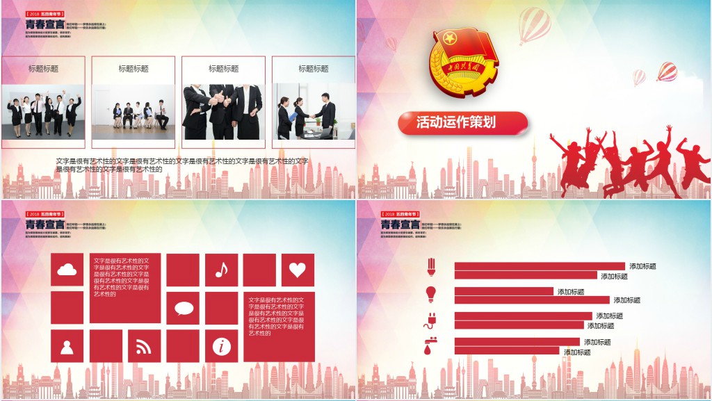 54青年节活动策划案PPT模版