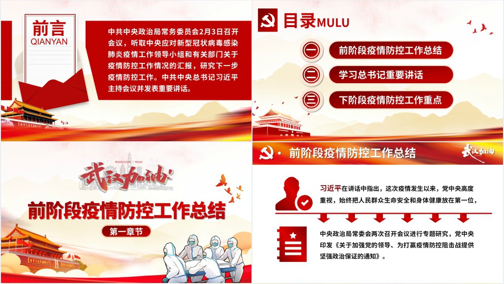 党政风疫情防控工作部署会议PPT党课 党政风疫情防控工作部署会议PPT党课