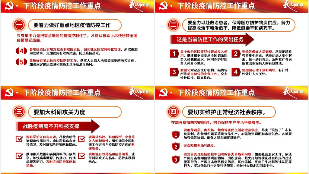 党政风疫情防控工作部署会议PPT党课 党政风疫情防控工作部署会议PPT党课