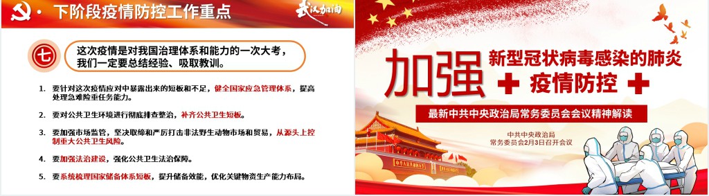 党政风疫情防控工作部署会议PPT党课 党政风疫情防控工作部署会议PPT党课