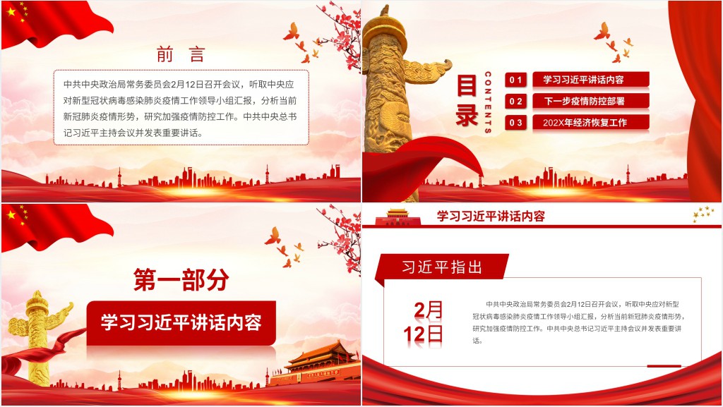 党政风分析新型肺炎疫情形势防控工作会议PPT党课 党政风分析新型肺炎疫情形势防控工作会议PPT党课