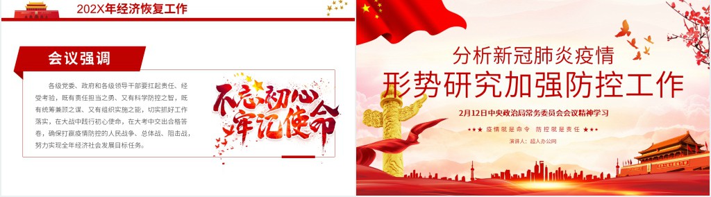 党政风分析新型肺炎疫情形势防控工作会议PPT党课 党政风分析新型肺炎疫情形势防控工作会议PPT党课