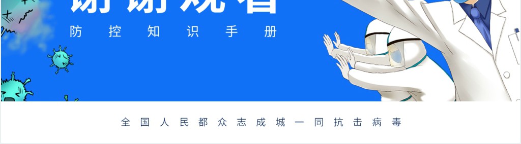 蓝色防疫知识手册PPT模板