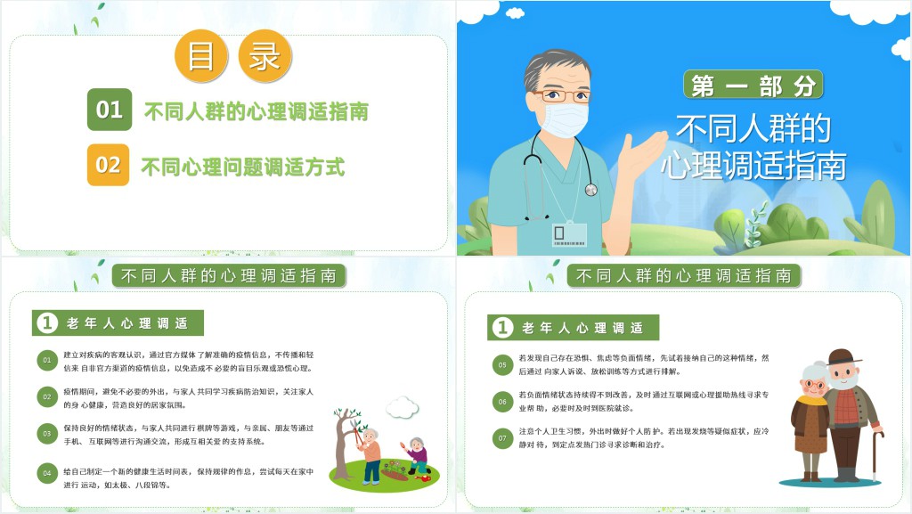 小清新风格疫情下的健康心理学PPT模板
