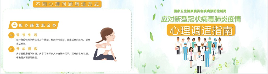 小清新风格疫情下的健康心理学PPT模板