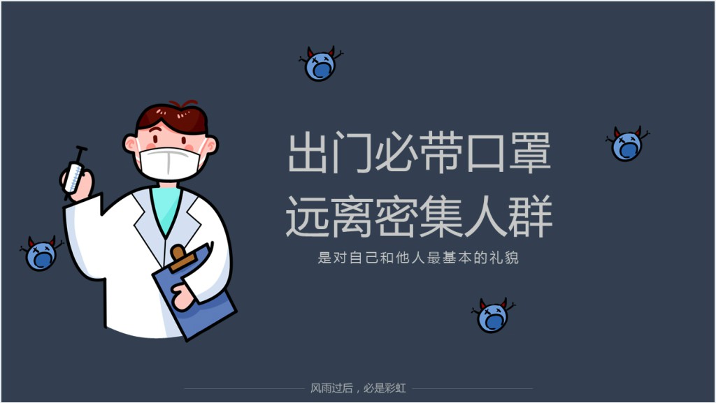 出门必带口罩远离密集人群PPT截图