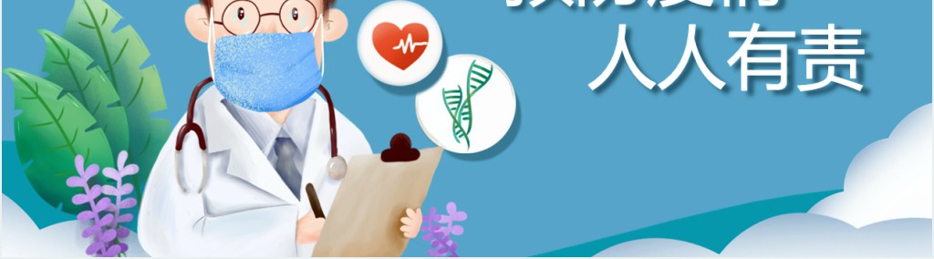 简洁预防疫情人人有责PPT模板 简洁预防疫情人人有责PPT模板