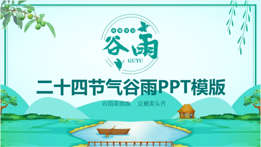 小清新二十四节气之谷雨通用PPT模板截图