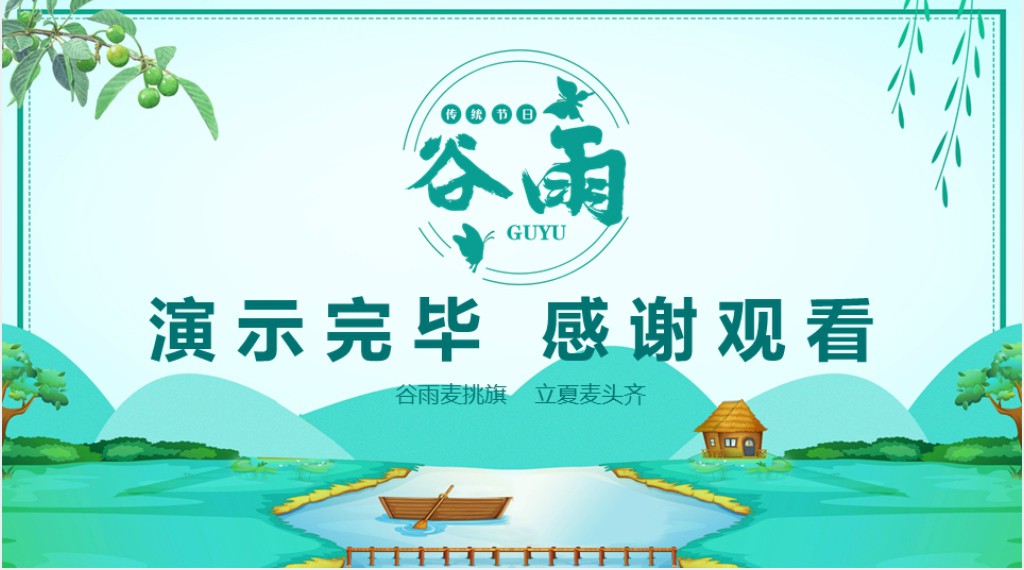 小清新二十四节气之谷雨通用PPT模板 小清新二十四节气之谷雨通用PPT模板