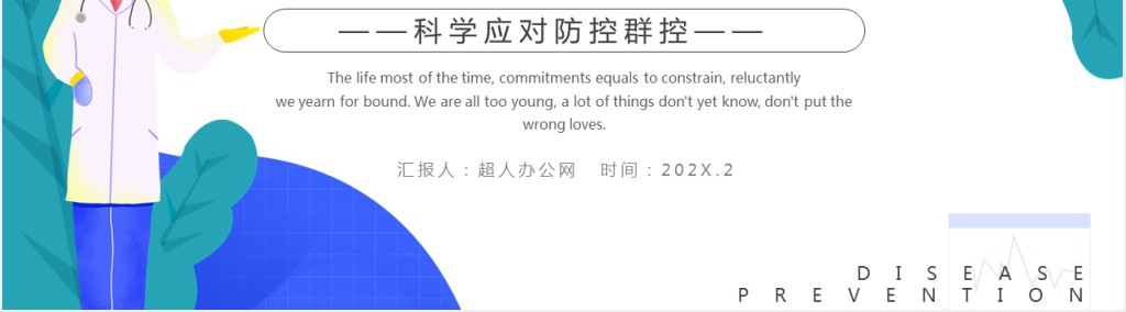 实用科学预防新冠肺炎知识PPT模板 实用科学预防新冠肺炎知识PPT模板